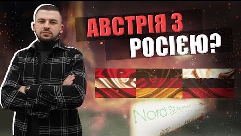 Австрія за Північний потік-2