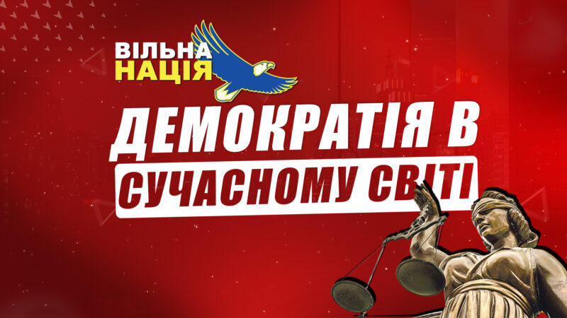 Виклики демократії у 21 столітті