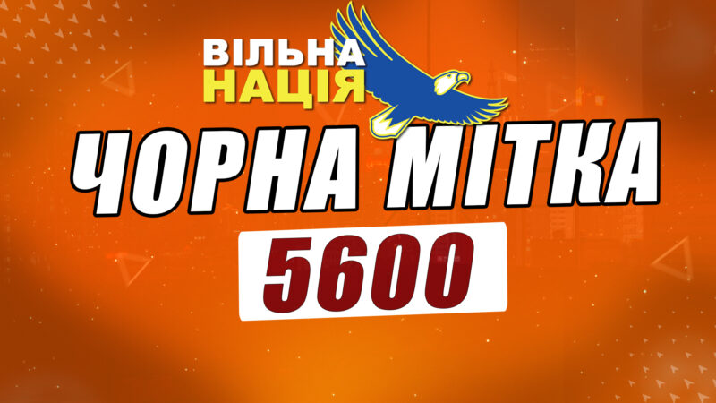 “ПОДАТКОВИЙ” ЗАКОНОПРОЄКТ 5600 ТА ЗАШМОРГ ДЛЯ УКРАЇНЦІВ