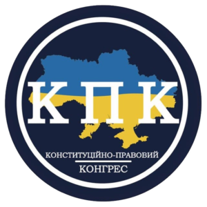 ГО «Конституційно-Правовий Конгрес»