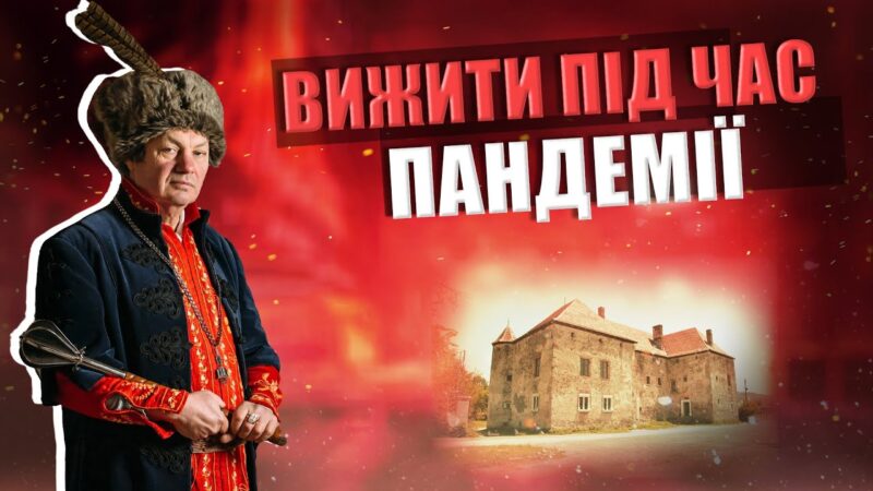 СЕНТ-МІКЛОШ: ВИЖИТИ ПІД ЧАС ПАНДЕМІЇ