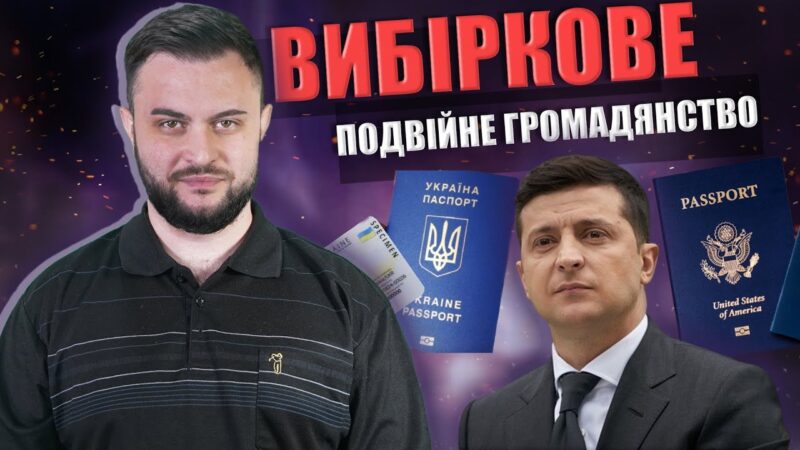 ПОДВІЙНОМУ ГРОМАДЯНСТВУ БУТИ, АЛЕ НЕ УСІМ