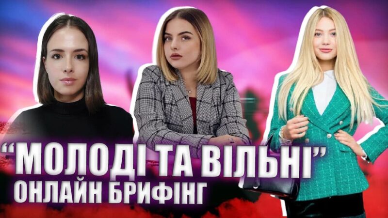 «Вільна Нація» організували онлайн-брифінг «Молодіжна політика в громадських організаціях»