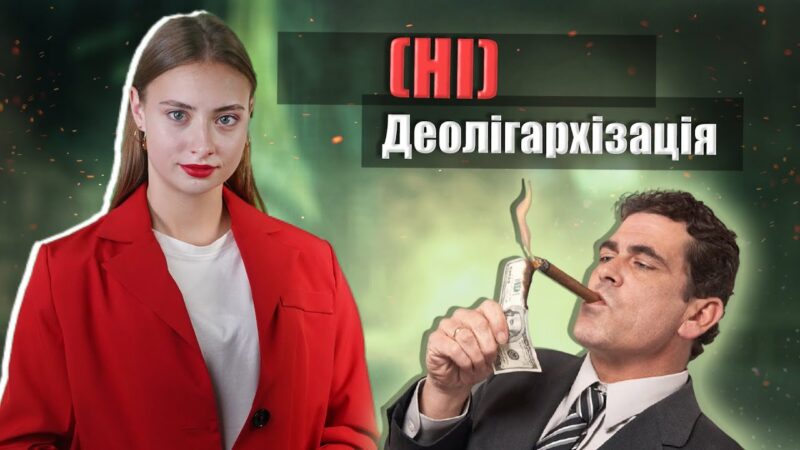 “Але” в законі про олігархів