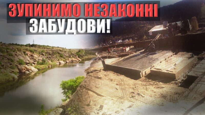 Чому незаконне будівництво на річці Кам’янка досі триває?