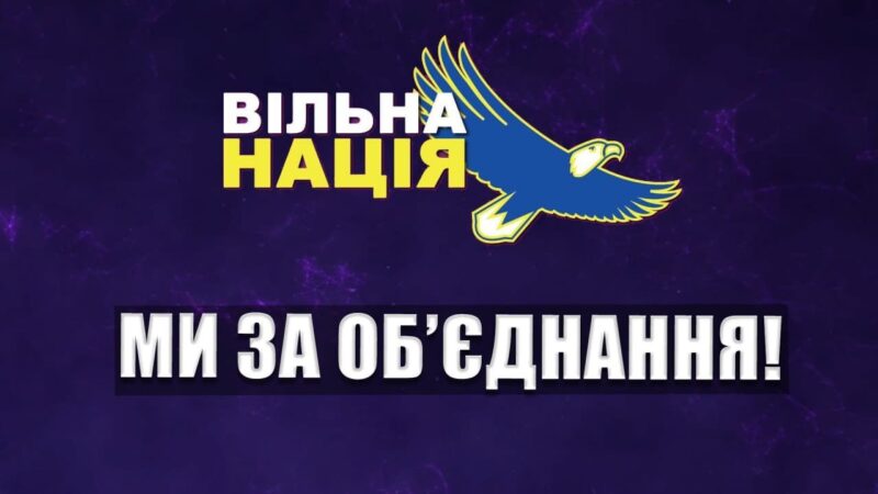 Громадський рух «Вільна Нація»
