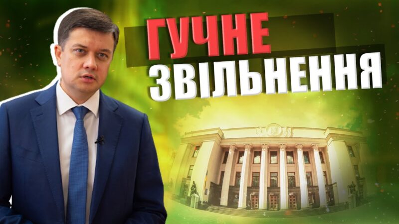 У Верховній Раді – гучне звільнення!