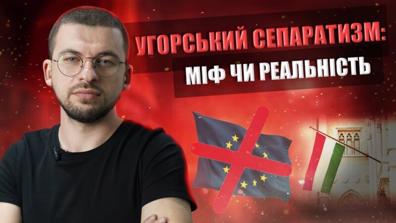 Чи існує загроза угорського сепаратизму?