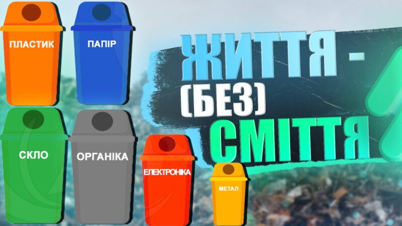 Як почати сортувати і переробляти сміття