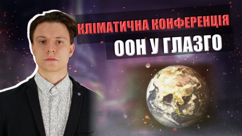 Кліматична конвенція ООН у Глазго