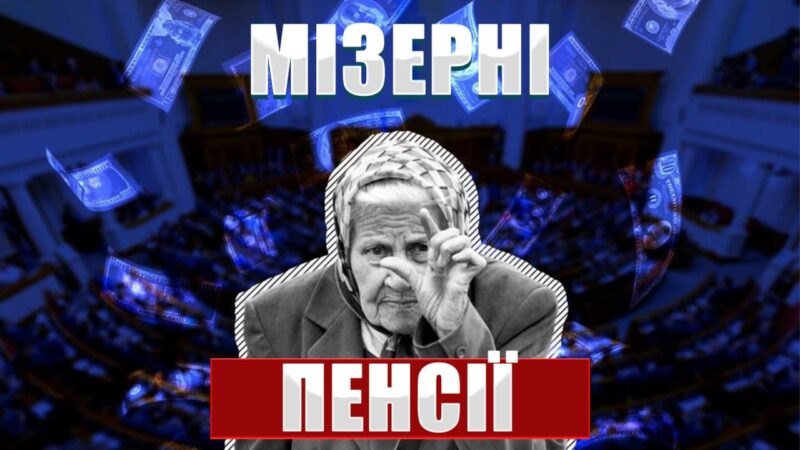 Старість – не радість: як живеться пенсіонерам?